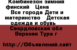 Комбинезон зимний  финский › Цена ­ 2 000 - Все города Дети и материнство » Детская одежда и обувь   . Свердловская обл.,Верхняя Тура г.